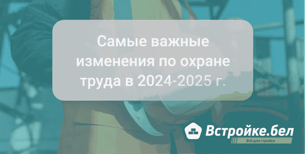 Самые важные изменения по охране труда в 2024-2025 годах | GRAND SCHOOL